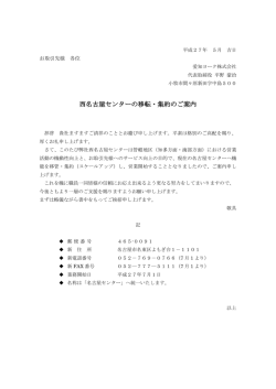 西名古屋センターの移転・集約のご案内