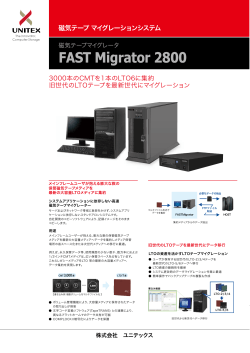 LTOテープマイグレータ「FAST Migrator 2800」