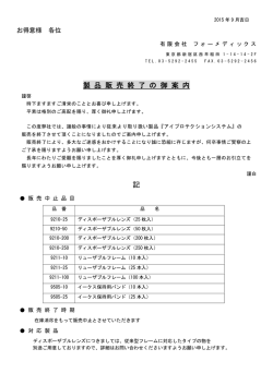 製 品 販 売 終 了 の 御 案 内 記