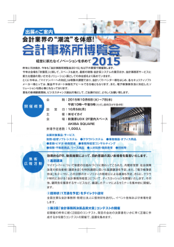 出展のご案内 - 会計事務所博覧会2015