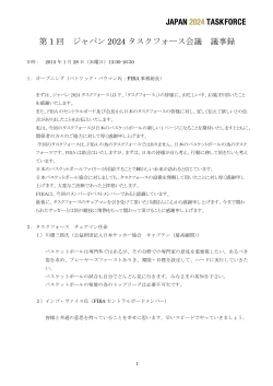 第1回 ジャパン2024タスクフォース会議 議事録（PDFファイル）
