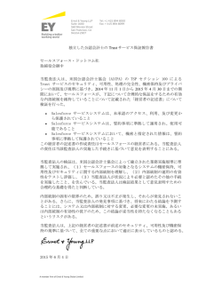 独立した公認会計士の Trust サービス保証報告書 セールスフォース