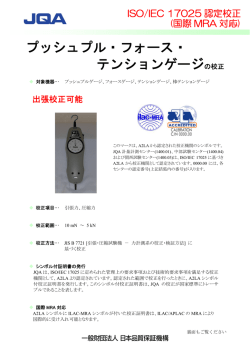 プッシュプル・フォース・ テンションゲージの校正