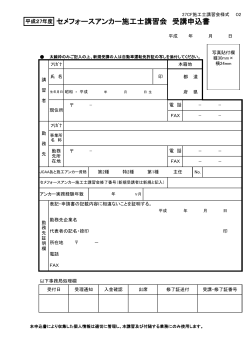 セメフォースアンカー施工士講習会 受講申込書