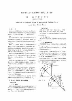 簡易化によ る被服構成の研究 (第ー報)