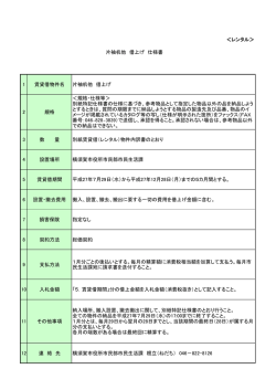 ＜レンタル＞ 片袖机他 借上げ 仕様書 1 賃貸借物件名 片袖机他 借上