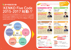 「KENKO Five Code 2015-2017」始動！！(P3&P4)
