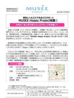 MUSEE Happy Project始動！