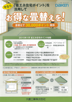 20ー5年ー月 省エネ住宅ポイント始動