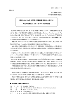 豪州における宅地開発分譲事業開始のお知らせ 両社