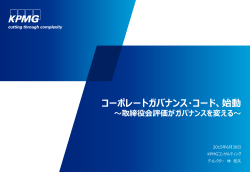 コーポレートガバナンス・コード、始動