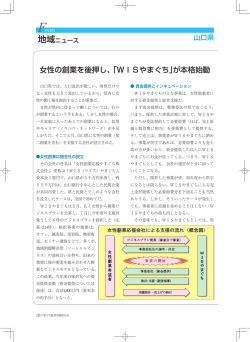 女性の創業を後押し、「WISやまぐち」が本格始動