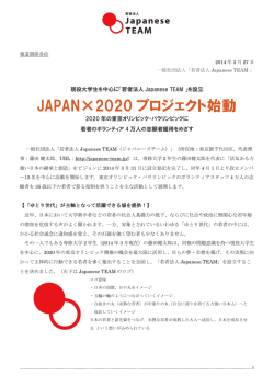 JAPAN&times;2020 プロジェクト始動 - 若者法人 Japanese TEAM