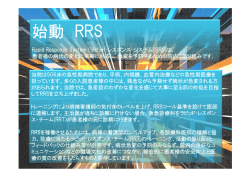始動 RRS