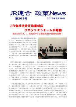 JR会社法改正法案対応 プロジェクトチームが始動