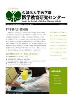 IT本格化計画始動 - 医学教育研究センター (CSME)