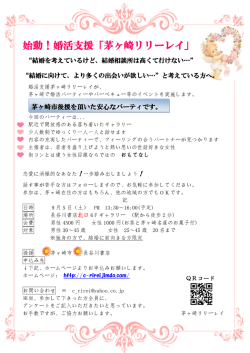 始動！婚活支援「茅ヶ崎リリーレイ」