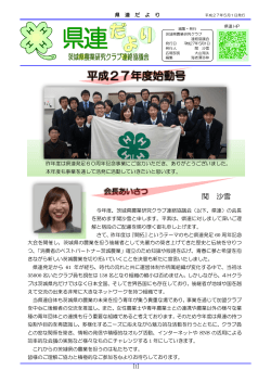 平成27年度始動号 - 茨城県農業研究クラブ連絡協議会