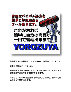 矢野隆司さんの新商品「YOROZUYA」が発売になりました。 非常に秀逸
