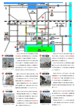 見付屋跡 矢野道場跡 唐津屋跡 備前屋跡 中村楼跡 越後屋跡