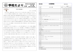 学校だより 4月号 平成27年4月6日発行 東京都立矢口特別支援学校長