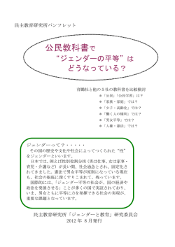 公民教科書で&ldquo;ジェンダーの平等&rdquo;はどうなっている？