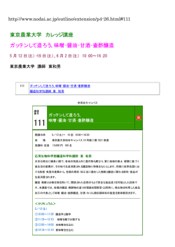 東京農業大学 カレッジ講座 ガッテンして造ろう、味噌・醤油・甘酒・壷酢醸造