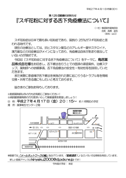 『スギ花粉に対する舌下免疫療法について』