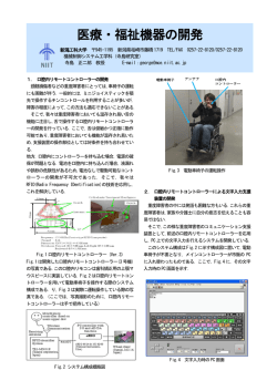 医療・福祉機器の開発
