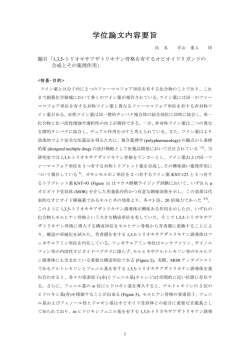 学位論文内容要旨
