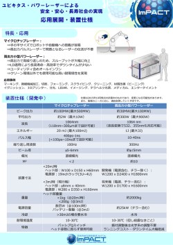 マイクロチップレーザー： ⇒手の平サイズでロボットや自動機へ