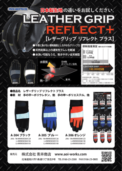 レザーグリップ リフレクト プラス
