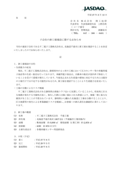 子会社の新工場建設に関するお知らせ