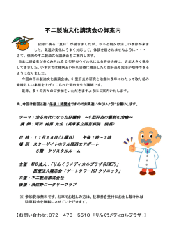 不二製油文化講演会の御案内 - りんくうメディカルプラザ