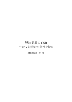 製油業界の CSR