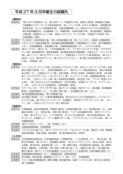 就職・進学先 - 北海道札幌工業高等学校