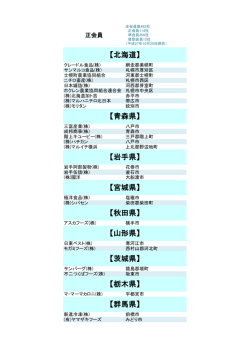 正会員 - 日本冷凍食品協会