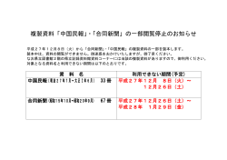 複製資料「中国民報」・「合同新聞」の一部閲覧停止のお知らせ