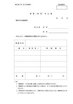 複 製 （複 写） 申 込 書 年 月 日 磐田市立図書館長 申 込 者 住 所 氏 名