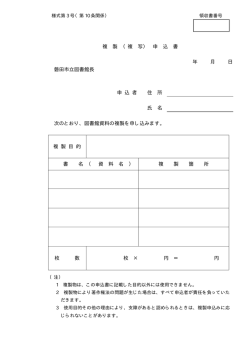 複 製 （複 写） 申 込 書 年 月 日 磐田市立図書館長 申 込 者 住 所 氏 名