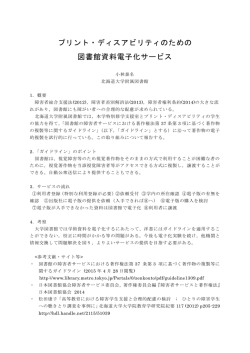 プリント・ディスアビリティのための 図書館資料電子化サービス