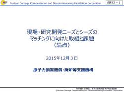 現場・研究開発ニーズとシーズのマッチングに向けた取組と課題（論点）