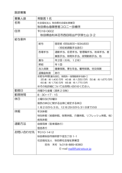医師募集 募集人数 常勤医1名 名称 秋田県心身障害者コロニー診療所