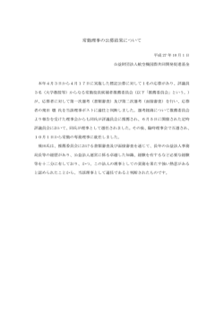 常勤理事の公募結果について - 公益財団法人 航空機国際共同開発促進