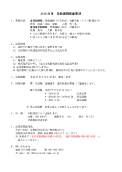 2016 年度 常勤講師募集要項