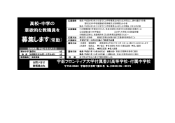 募集します(常勤） - 宇部フロンティア大学付属香川高等学校