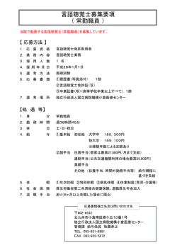 言語聴覚士募集要項 （ 常勤職員 ）
