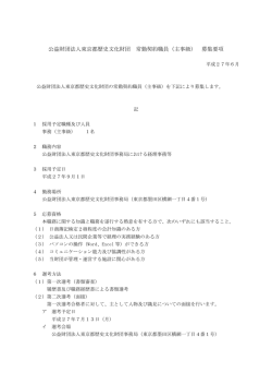 財団法人東京都歴史文化財団常勤契約職員 事務募集要項