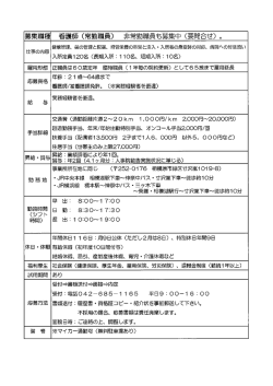 募集職種 看護師 (常勤職員) 非常勤職員も募集中 (要問合せ) 。