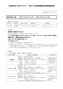 公益財団法人文京アカデミー 平成 27 年度常勤職員採用選考募集要項
